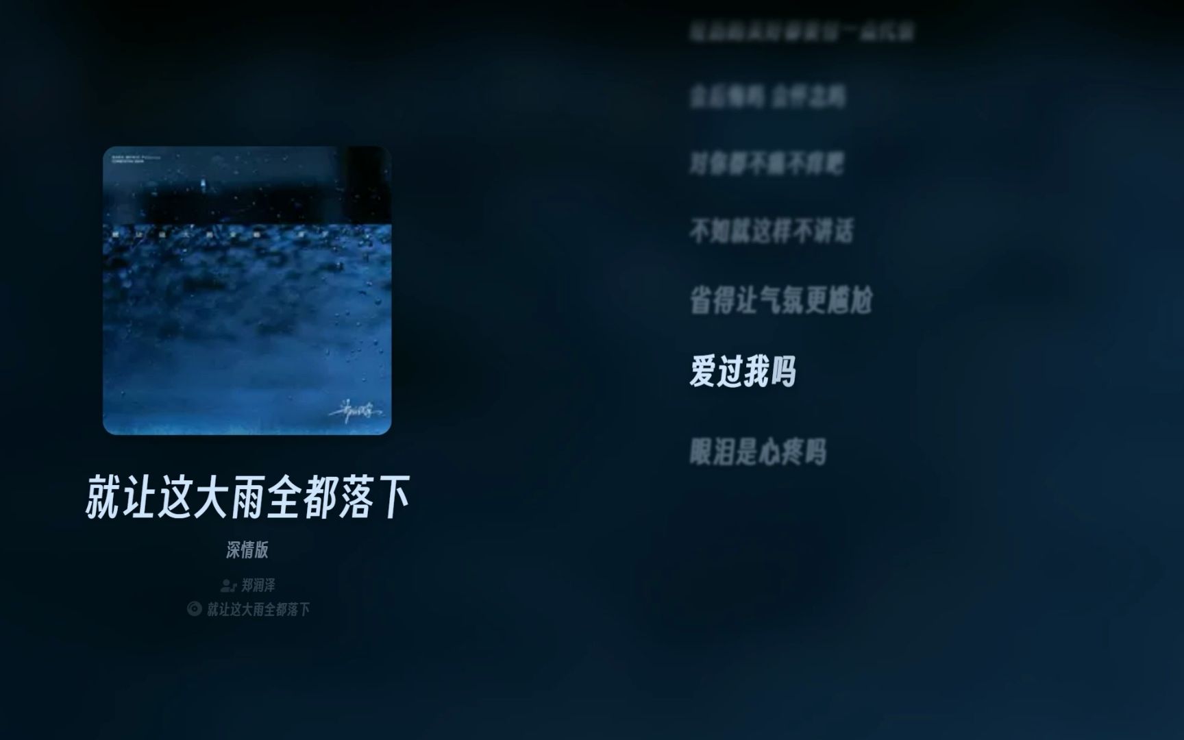 [图]就让这大雨全都落下-郑润泽（歌词版）