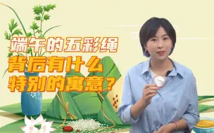 Download Video: 端午的五彩绳背后有什么特别寓意？