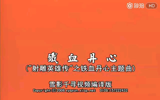 [图]《射雕英雄传》插曲《铁血丹心》太棒了，不可超越的经典！