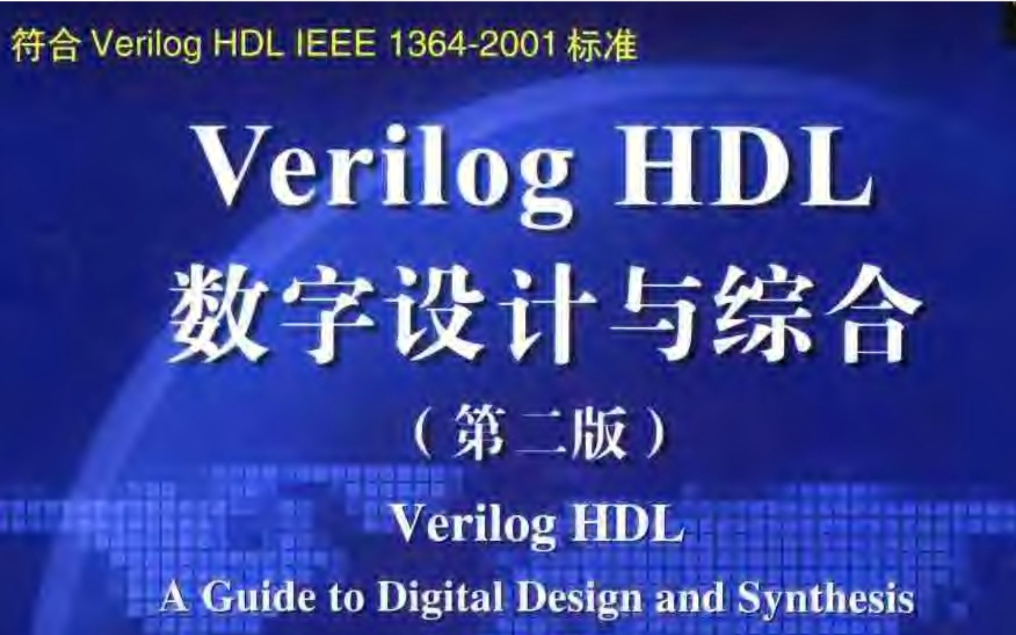 [图]半导体电路设计入门经典教材——Verilog HDL 数字设计与综合  part1 前言