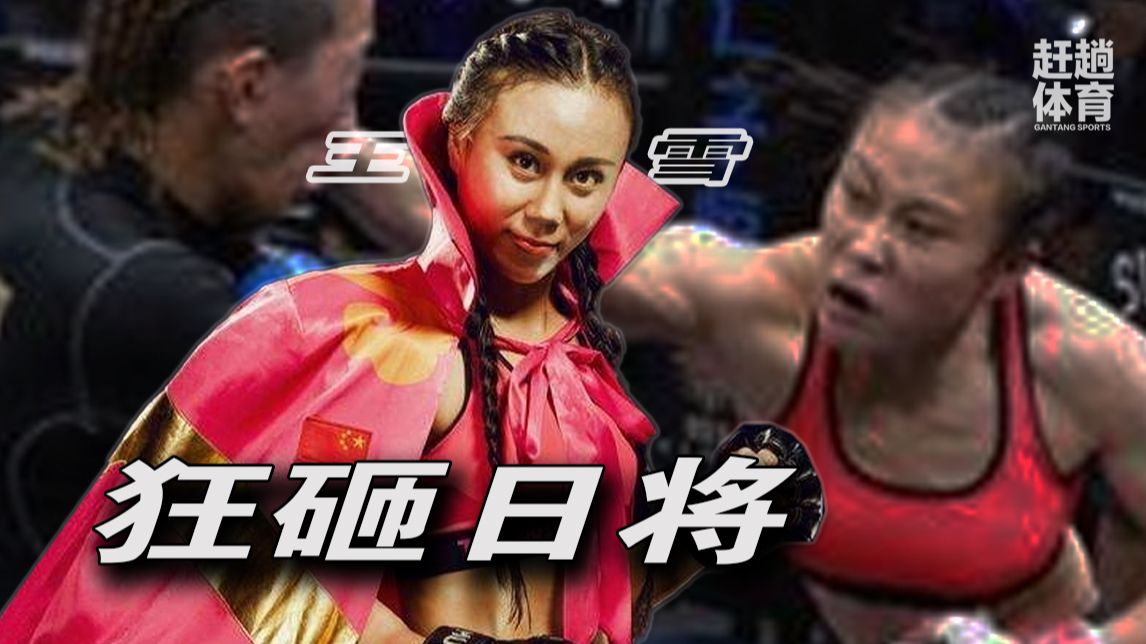 日本女拳手目中无人,被中国女汉子王雪爆砸.