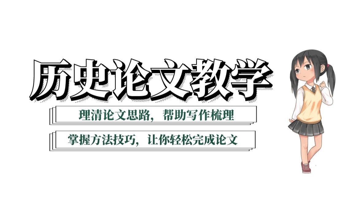 【干货】手把手教你历史专业<人物研究>方向毕业论文正文写作课程指导哔哩哔哩bilibili