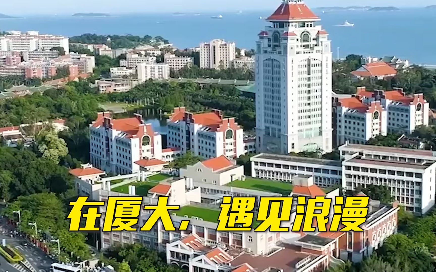 [图]【遇见大学】在厦大，我用录取通知书换了四年“浪漫”