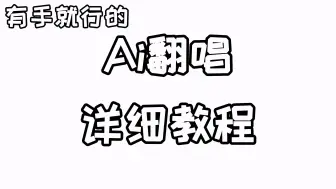 Download Video: 【Ai翻唱基础向教程】手把手教你Ai翻唱视频制作全流程，一个视频解决，有手就能学会（Sovits/RVC）