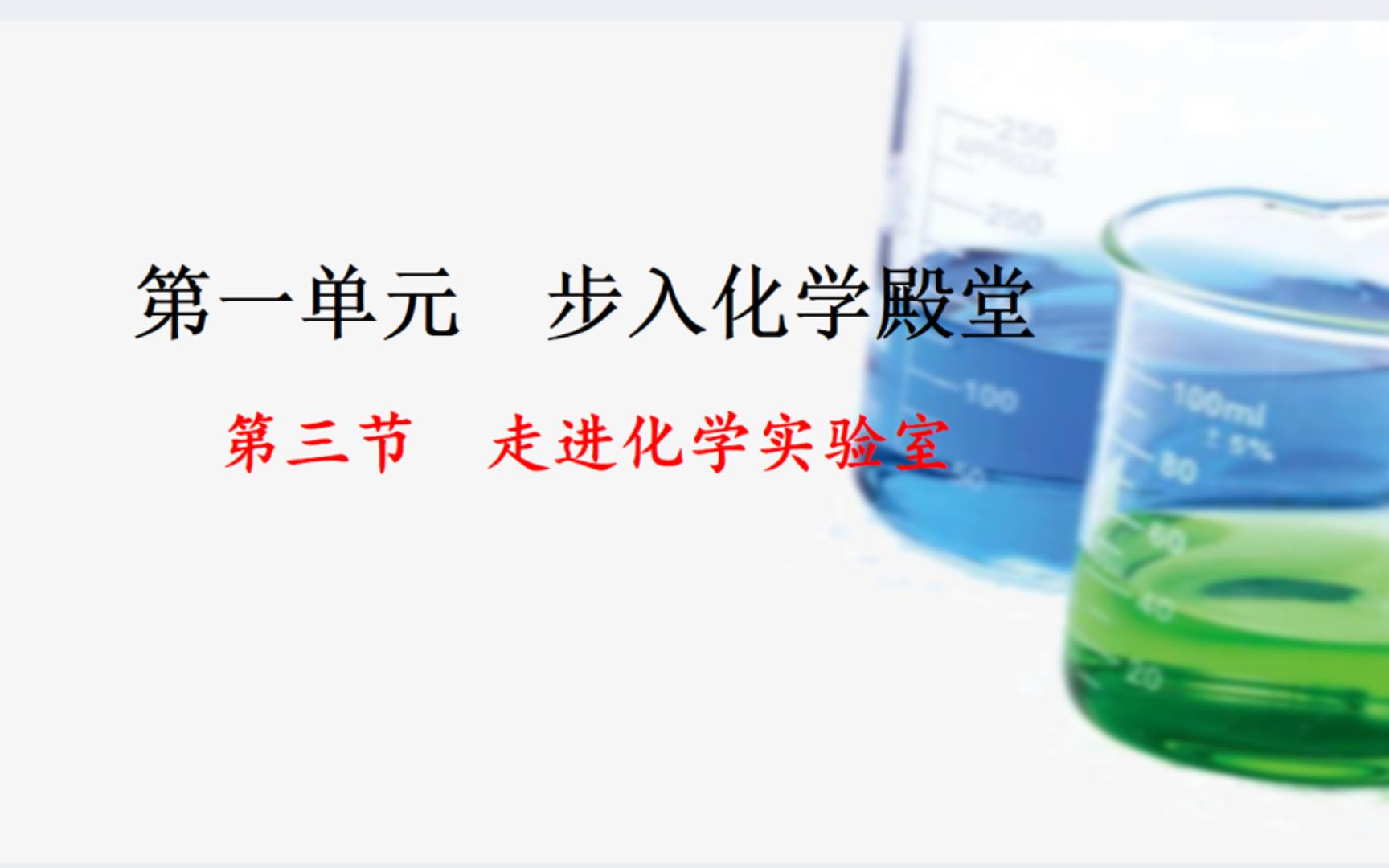 2024年鲁教版新教材走进化学实验室初三化学哔哩哔哩bilibili