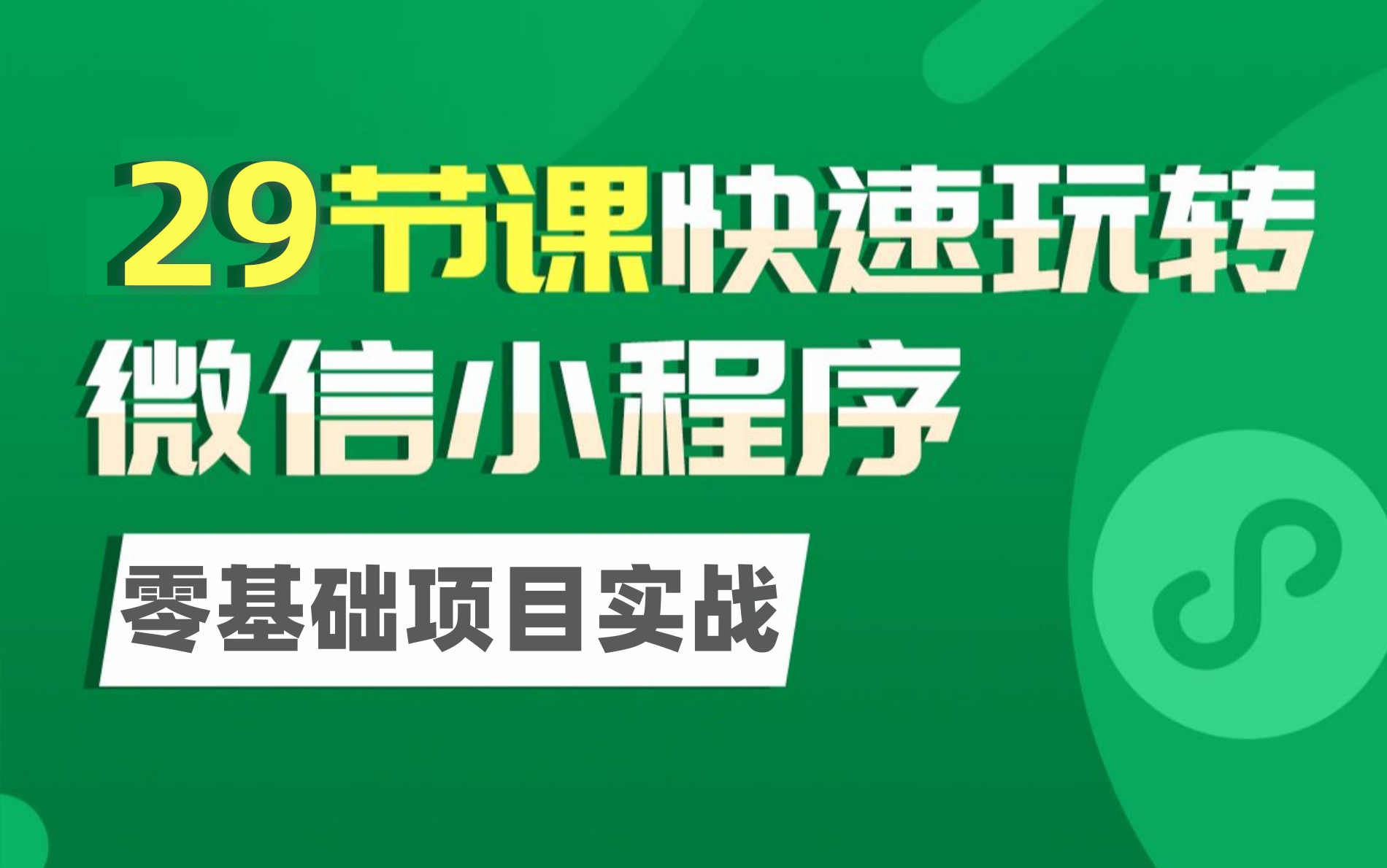 【小程序快速入门项目实战开发】微信小程序开发快速入门教程,携带猫眼电影等项目实战,学完了,不用担心不会.Web前端开发,微信开发者工具开发...