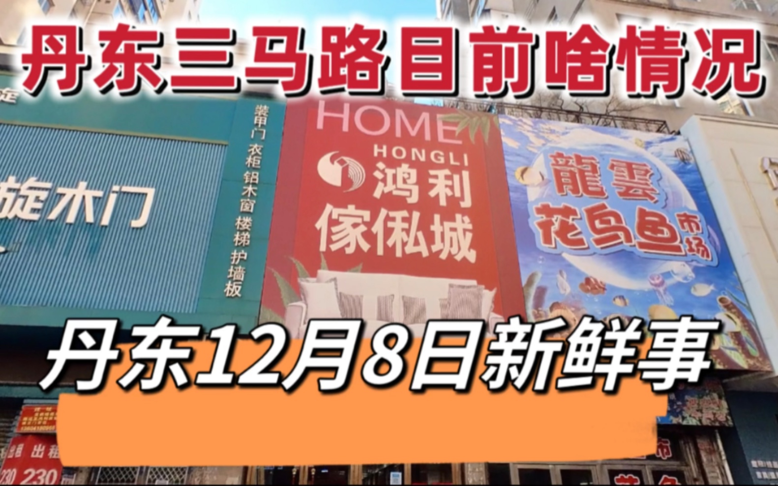 丹东12月8日新鲜事,丹东三马路目前啥情况哔哩哔哩bilibili