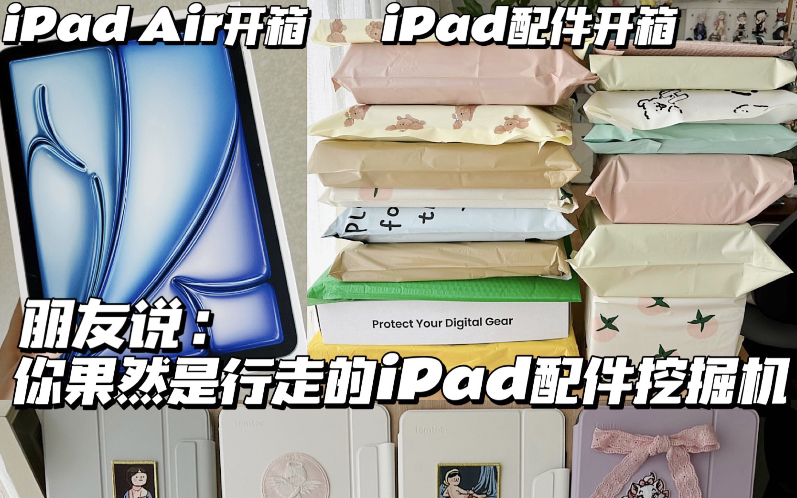 花一个月牛马钱!全款拿下air6和超美貌配件 iPad开箱|iPad配件|iPad壳|电容笔|蓝牙键盘|iPad键盘|数码包|双肩包|妙控键盘哔哩哔哩bilibili