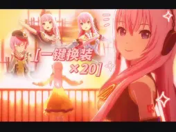 Download Video: 【PJSK】✨超绝美丽luka的一键换装×20‼️✨—Afterglow【巡音ルカ】