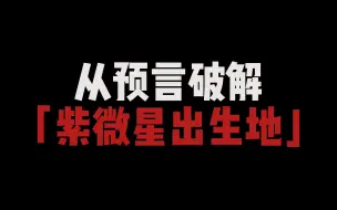 Descargar video: 从预言破解紫微星出生地