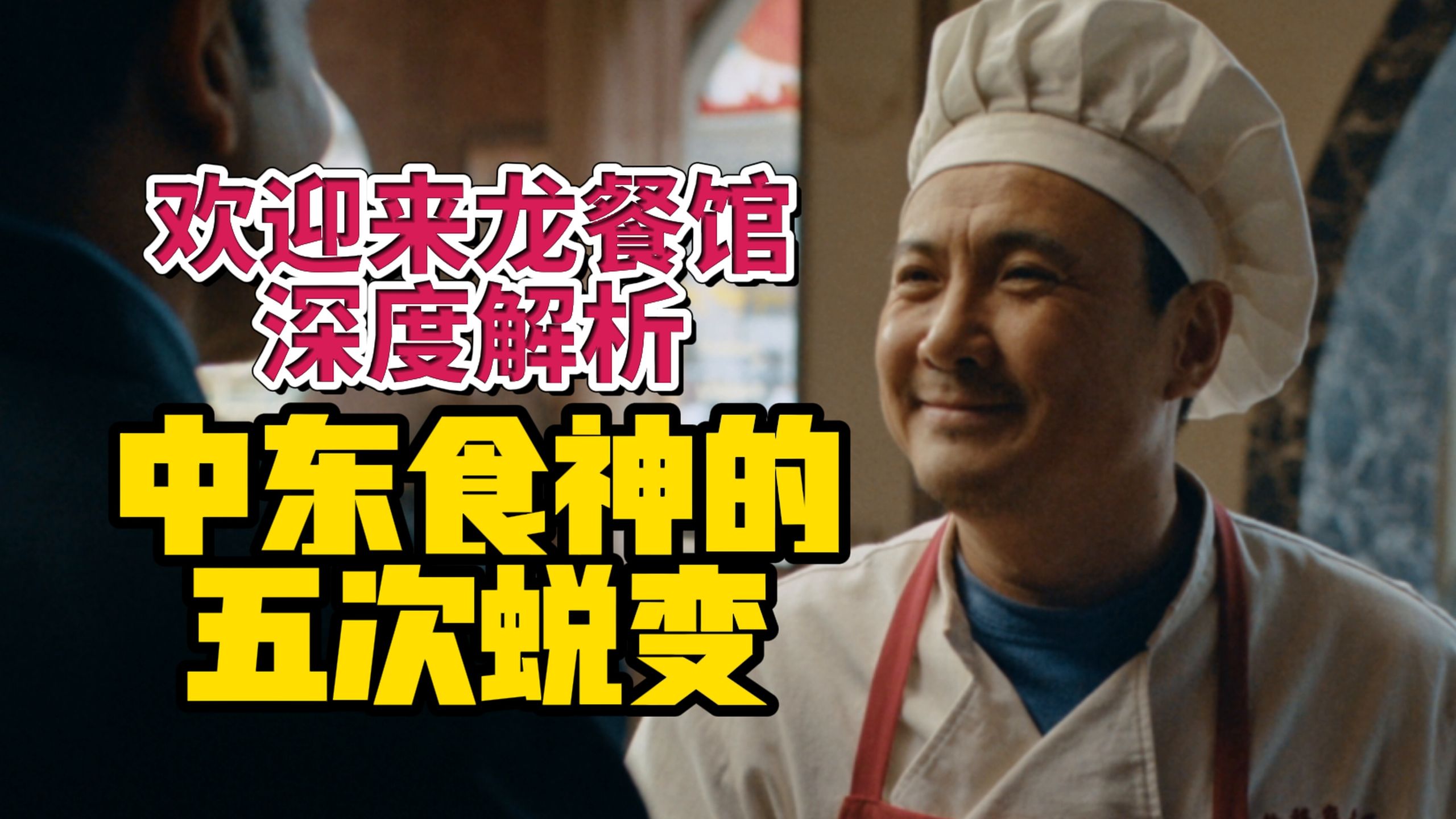 重现历史，超越药神，深度解析《欢迎来龙餐馆》的隐藏细节