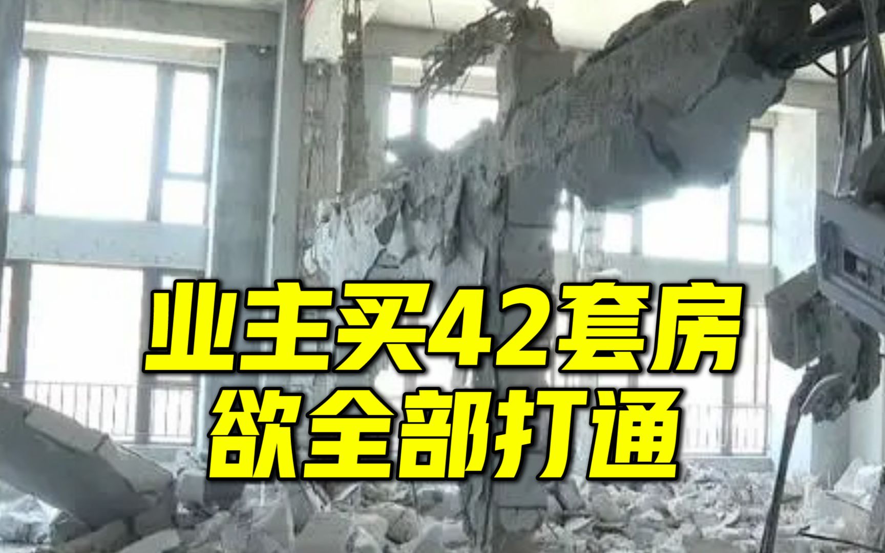 广东通报“业主买42套房欲打通”:责令立即停止施工,建筑暂不存在结构安全问题哔哩哔哩bilibili