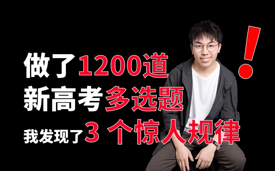 [图]【学习方法】十二节课丨第20期 做了1200道新高考多选题，我发现了3个惊人规律