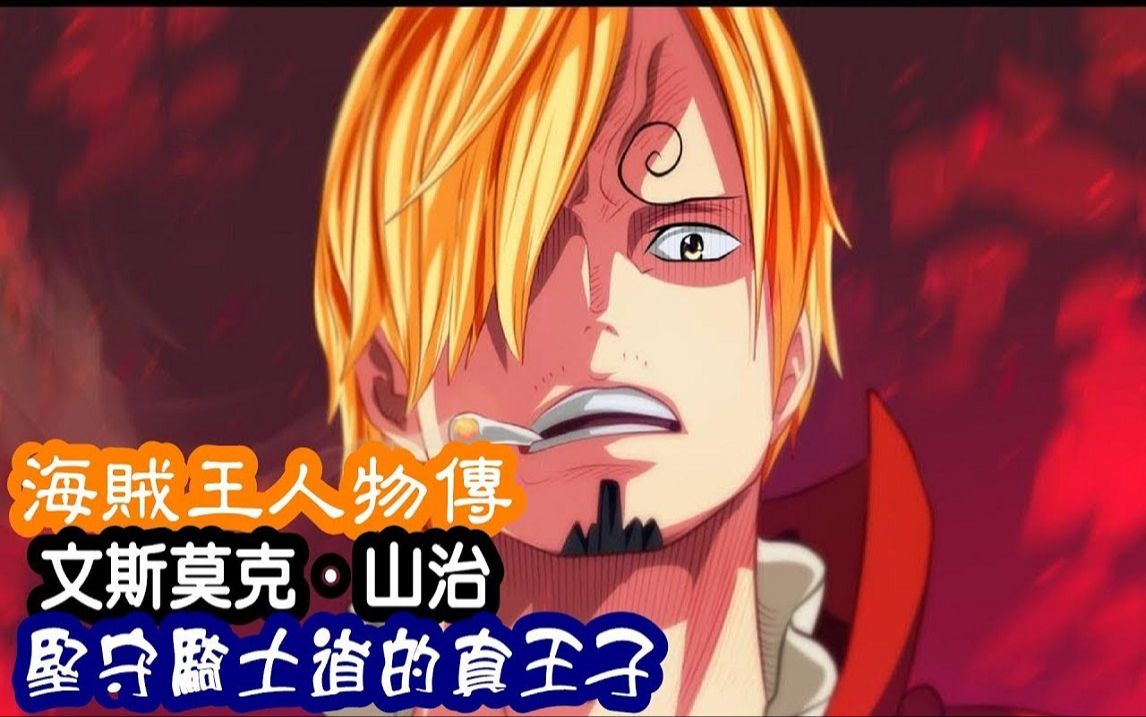 【海贼王人物传】文斯莫克·山治--------坚守骑士道的真王子