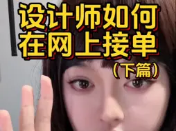 Download Video: （下）设计师如何在网上接单？