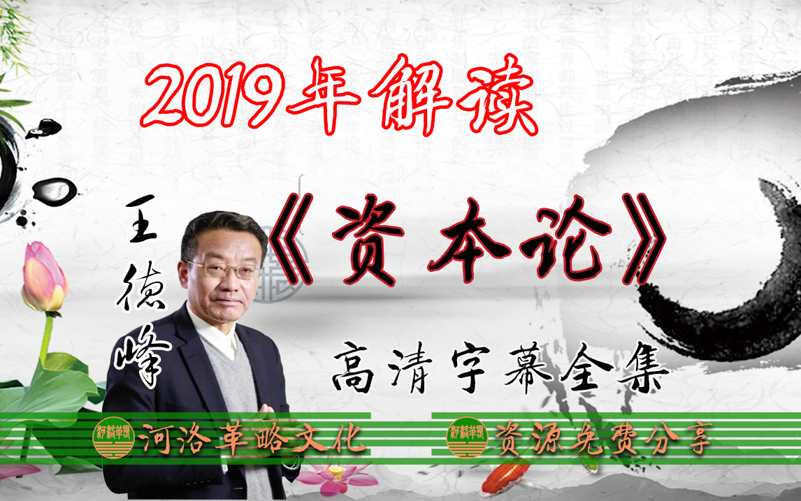 [图]王德峰教授谈《资本论》全集2019年解读 高清完整版合集 复旦大学公开课讲解 如何读懂资本论 政治经济学批判 德国思想家卡尔·马克思政治经济学金钱观