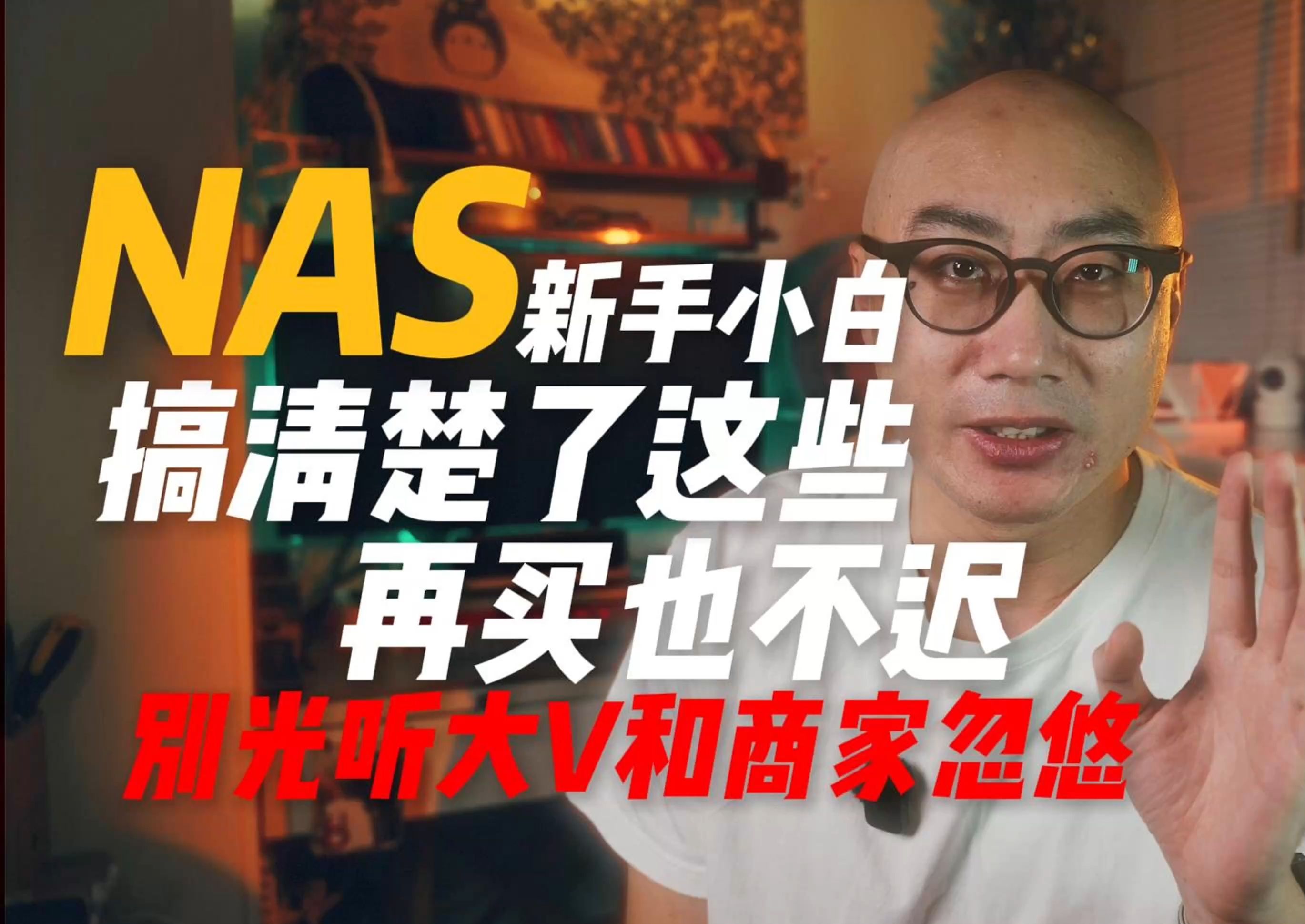新手买NAS之前不妨先看看这个