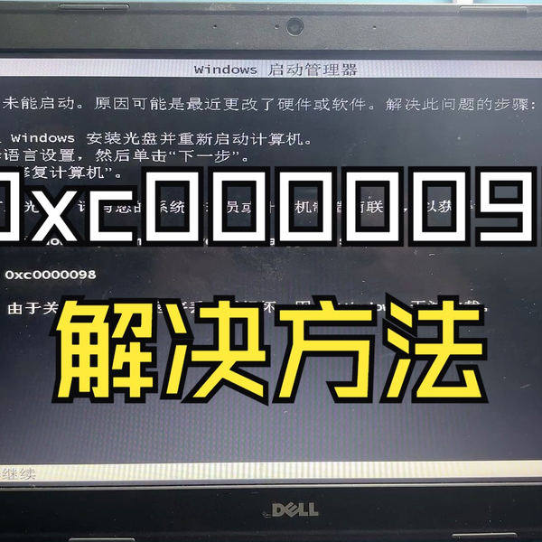 电脑开机提示0xc0000098解决方法,不用重装轻松搞定!_哔哩哔哩_ 电脑开机提示0xc0000098解决方法,不用重装轻松搞定!_哔哩哔哩_