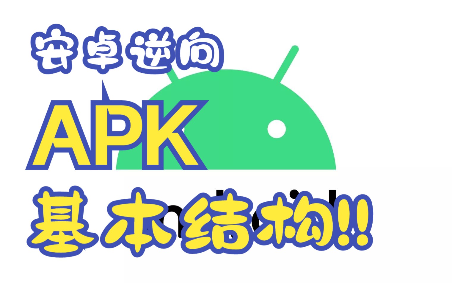 安卓逆向之APK的基本结构哔哩哔哩bilibili