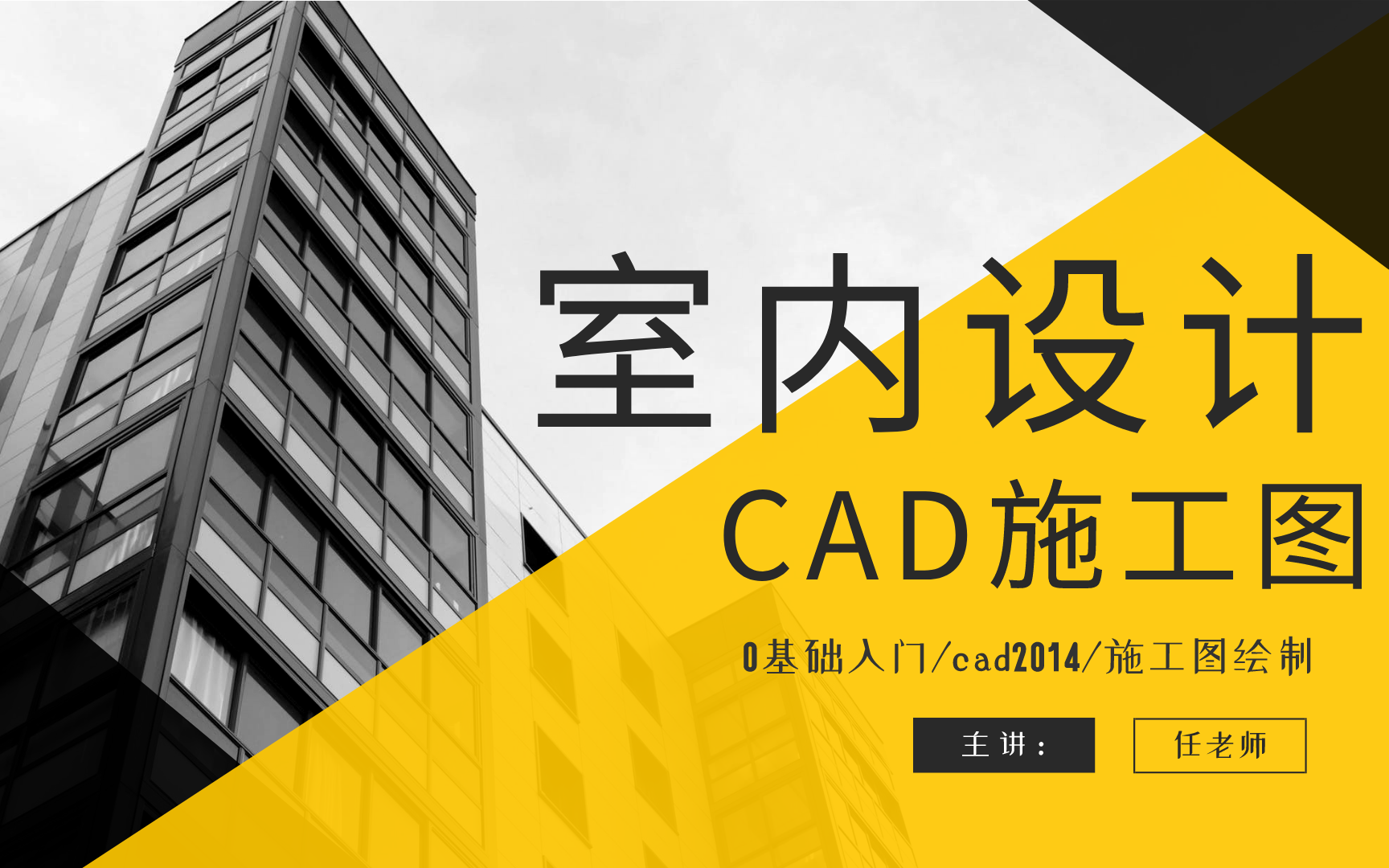 [图]cad室内设计施工图教程【全集】