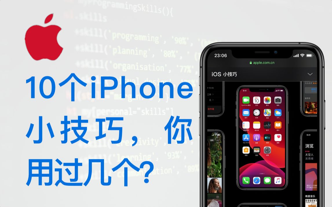 【iPhone隐藏功能】这10个iPhone小技巧你知道吗?(苹果大玩家)哔哩哔哩bilibili