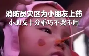 Tải video: 温暖而又心酸的一幕！消防员细心为灾区小朋友上药，小朋友不哭不闹很听话。