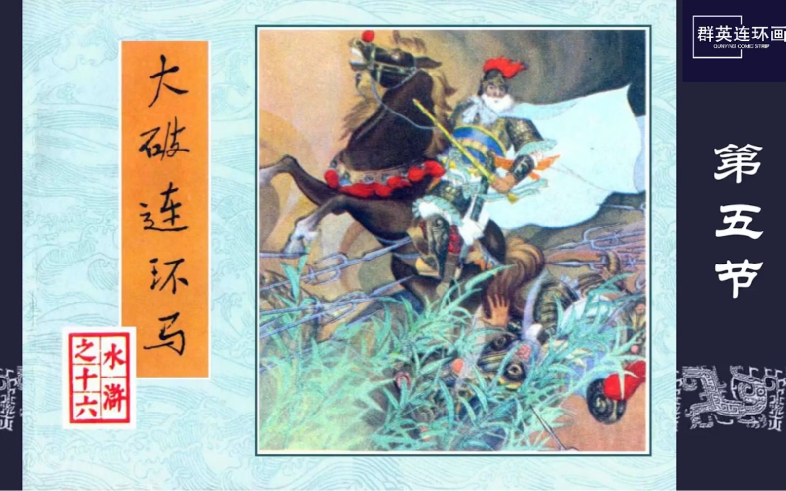 《水浒传》第十六集 大破连环马 第五节