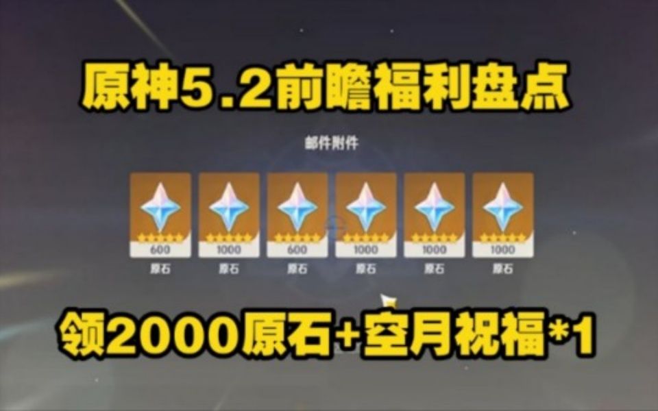 [图]11.8号【原神】5.2前瞻直播来了！老米奖励5000原石+30抽纠缠之缘兑换码一键领取，一分钟教你如何领取，白嫖党福音！原神5.2前瞻直播！