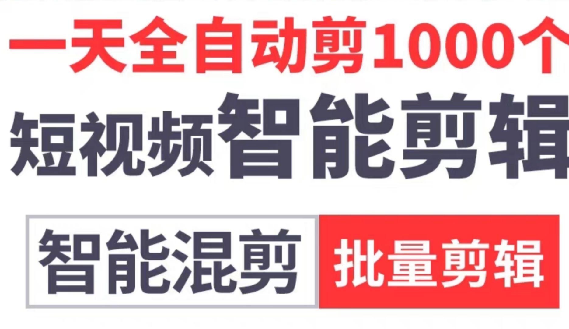 功能最强自动混剪软件,一天剪辑3000条视频不是梦,告别手动剪辑,小说推文剪辑,本地生活,盘点混剪,企业宣传推广.自动剪辑软件,AI全自动剪辑软...