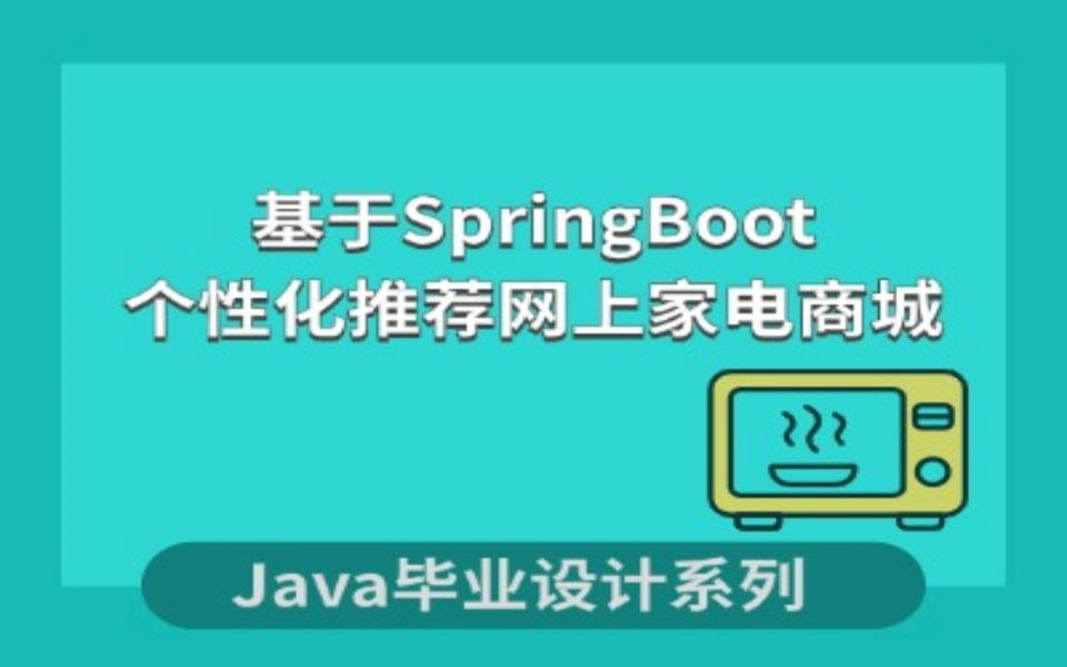 基于SpringBoot的网上家电商城的设计与实现项目演示哔哩哔哩bilibili