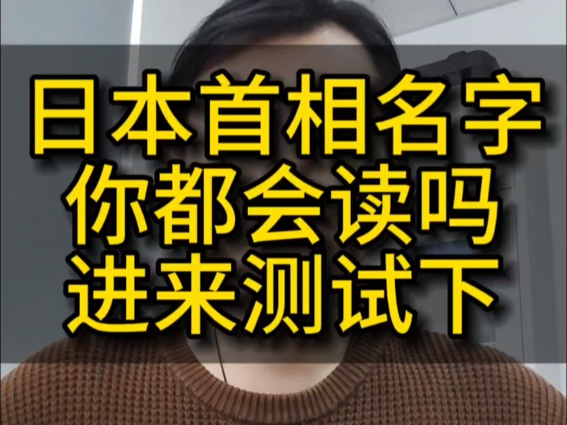 日本首相的名字你会读吗?哔哩哔哩bilibili