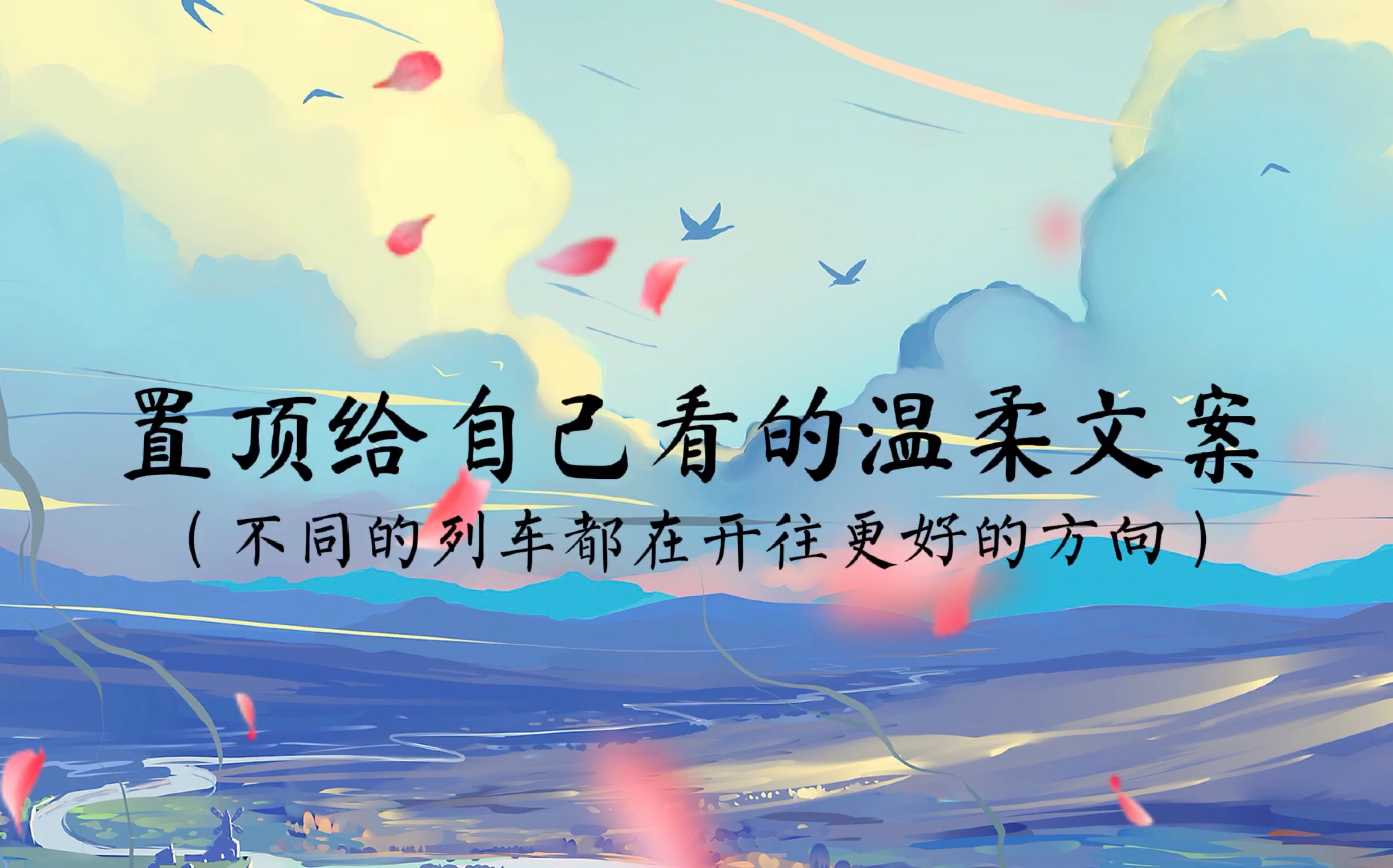 置顶给自己看的温柔文案 - 哔哩哔哩
