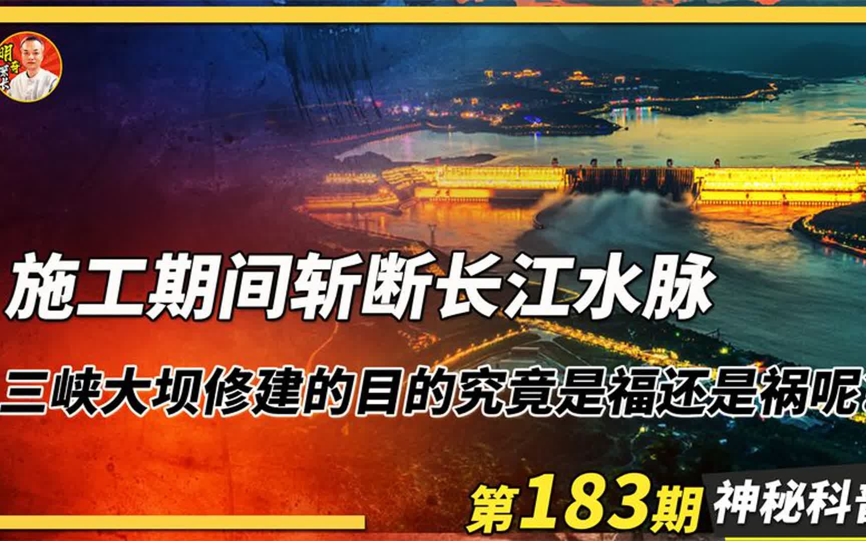 三峡大坝的灵异事件你听说过吗?大坝斩断长江龙脉的传闻是真的吗哔哩哔哩bilibili