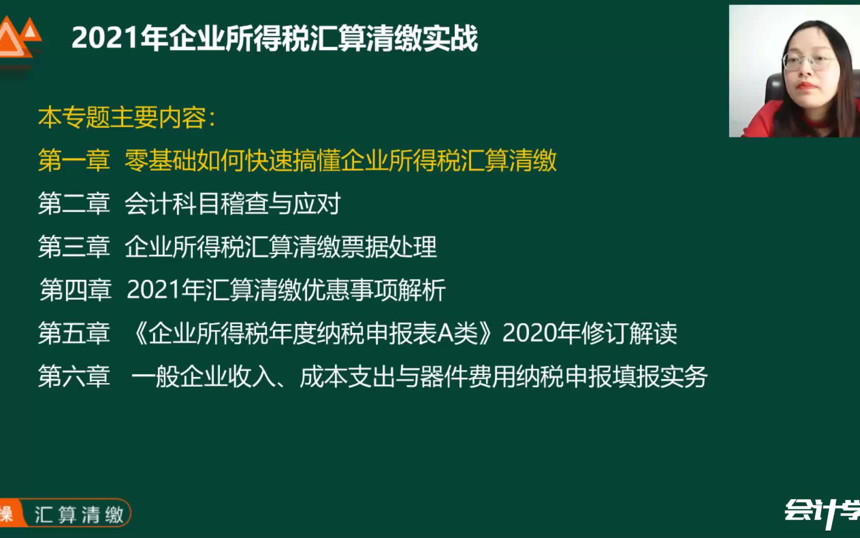 2021最新会计实操 2021年企业所得税汇算清缴实战【附讲义】 会计实操课程哔哩哔哩bilibili