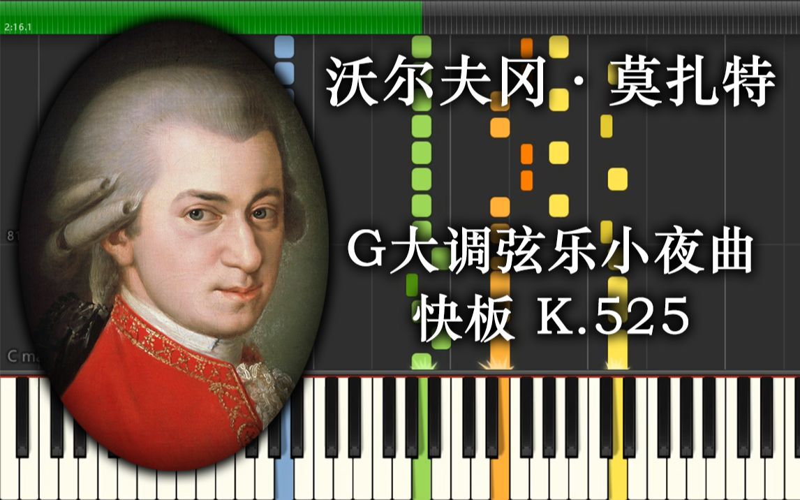 【可视化/古钢琴】莫扎特 - g大调弦乐小夜曲-第一乐章 k525 (eine