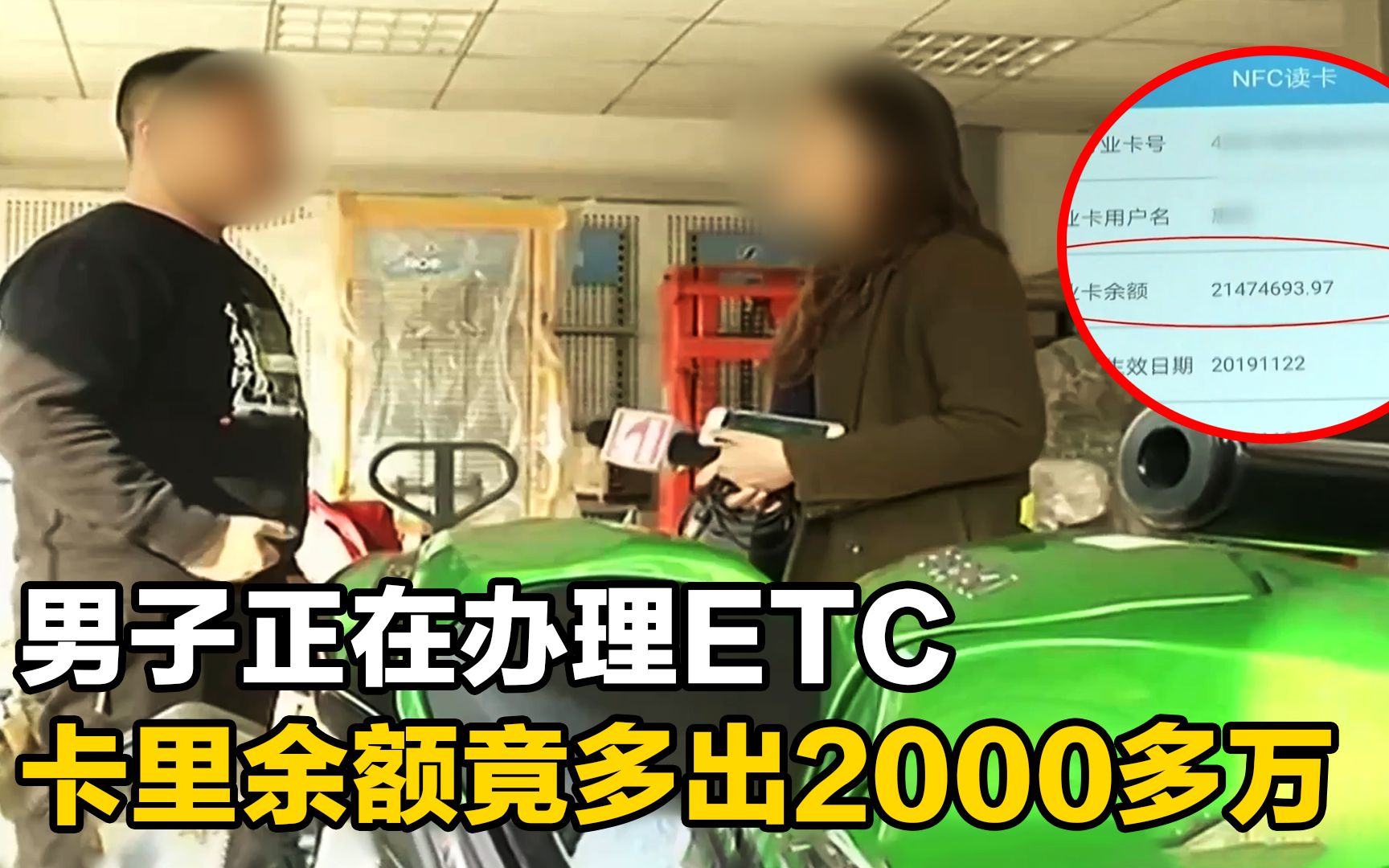 男子正办理ETC,发现卡里余额竟多出2000多万!就连银行都解释不清!哔哩哔哩bilibili