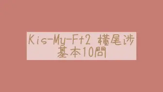 Kis My Ft2 北山宏光基本10問 哔哩哔哩 Bilibili