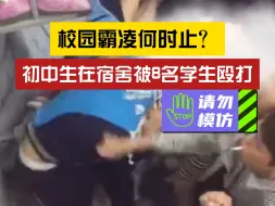 Tải video: 校园霸凌何时止？初中生在宿舍被8名学生殴打