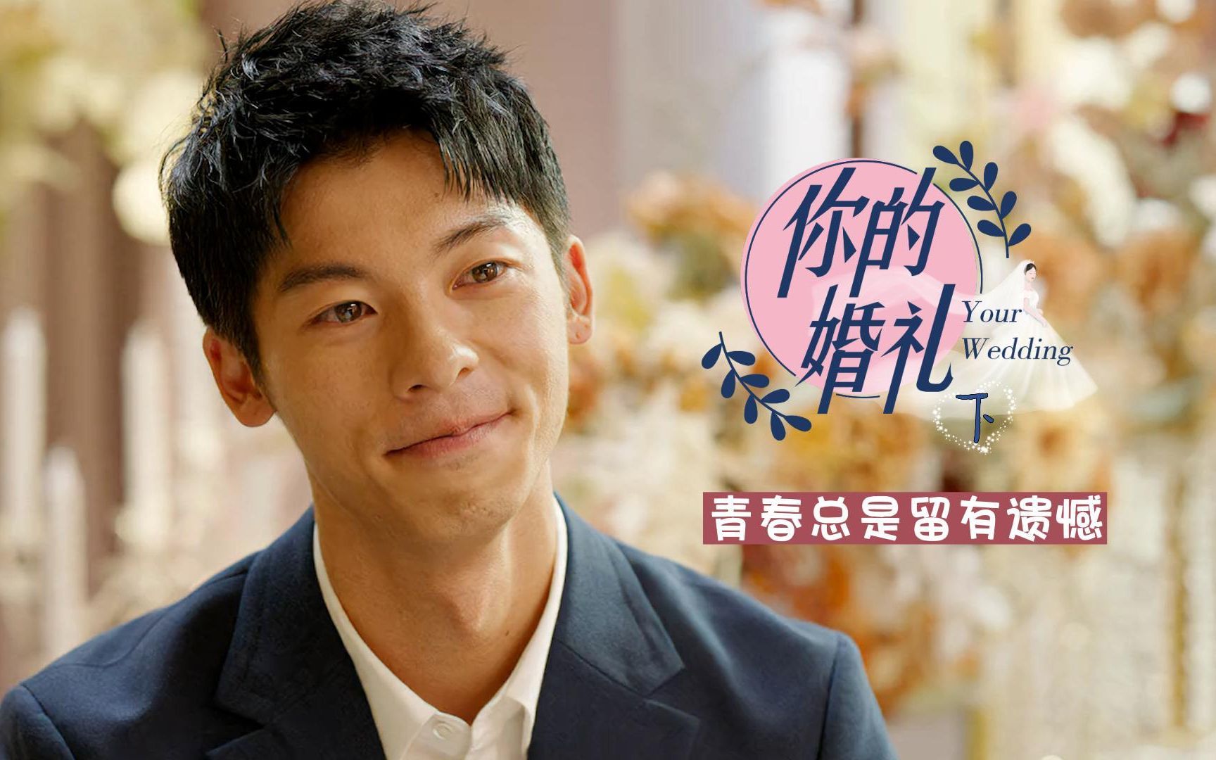 你的婚礼:青春总是留有遗憾,周潇齐终是错过尤咏慈(下)