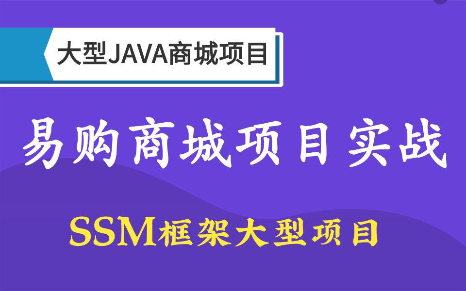 【优极限】基于SSM框架下的前后端分离易购商城项目实战开发,SSM项目实战IDEA版,集成SSO单点登录操作,RabbitMQ,Dubbo,redis哔哩哔哩bilibili