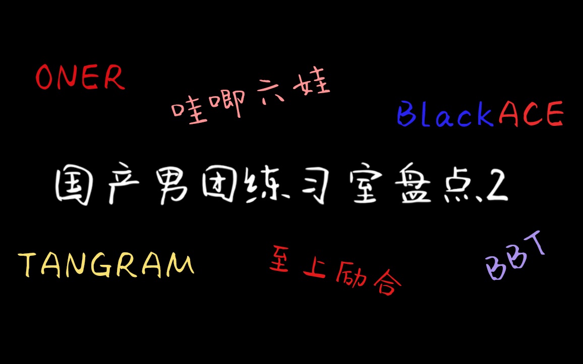 【国组盘点】只要公司不做人 齐舞刀群也能糊 国组男团练习室盘点2 TANGRAM ONER 哇唧六娃 至上励合 BlackACE BBT哔哩哔哩bilibili
