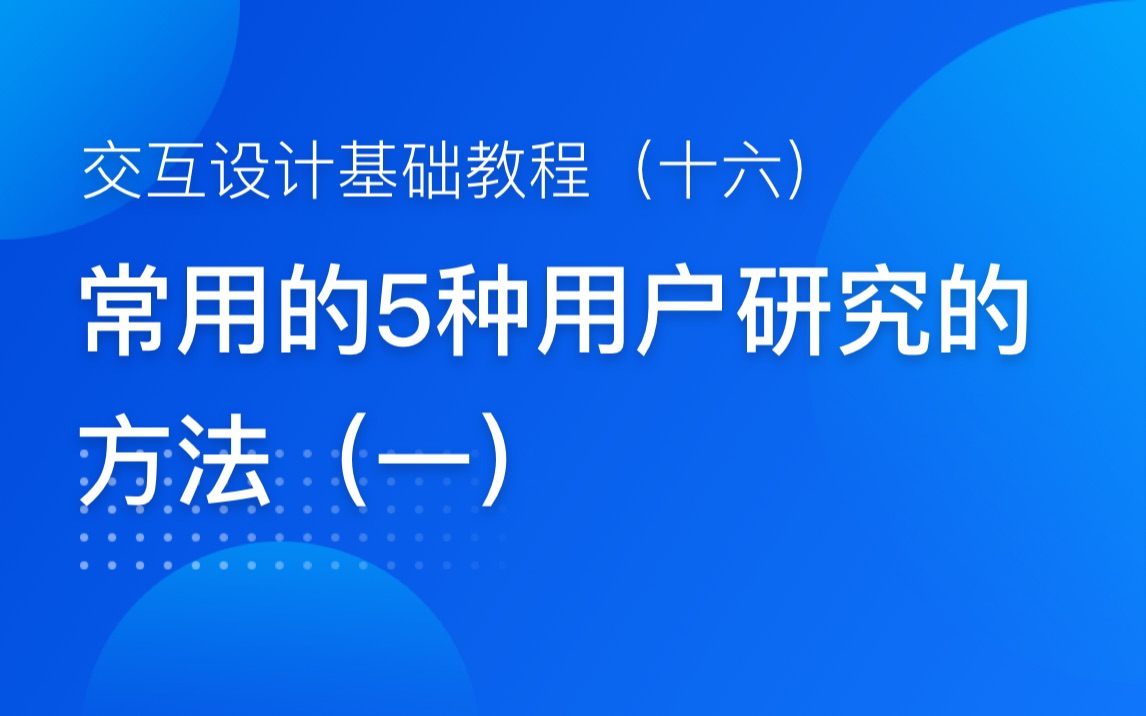 【产品经理、设计师】用户研究常用的方法使用场景和选择哔哩哔哩bilibili