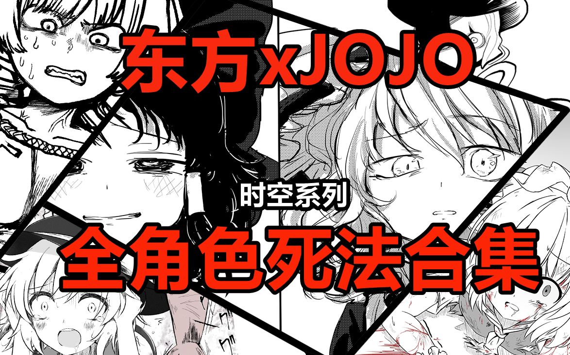 [图]【东方xJOJO】一口气看完！时空系列全角色死法全合集！全网最详细！