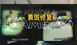 Скачать видео: MAMIYA6黄斑修复对比