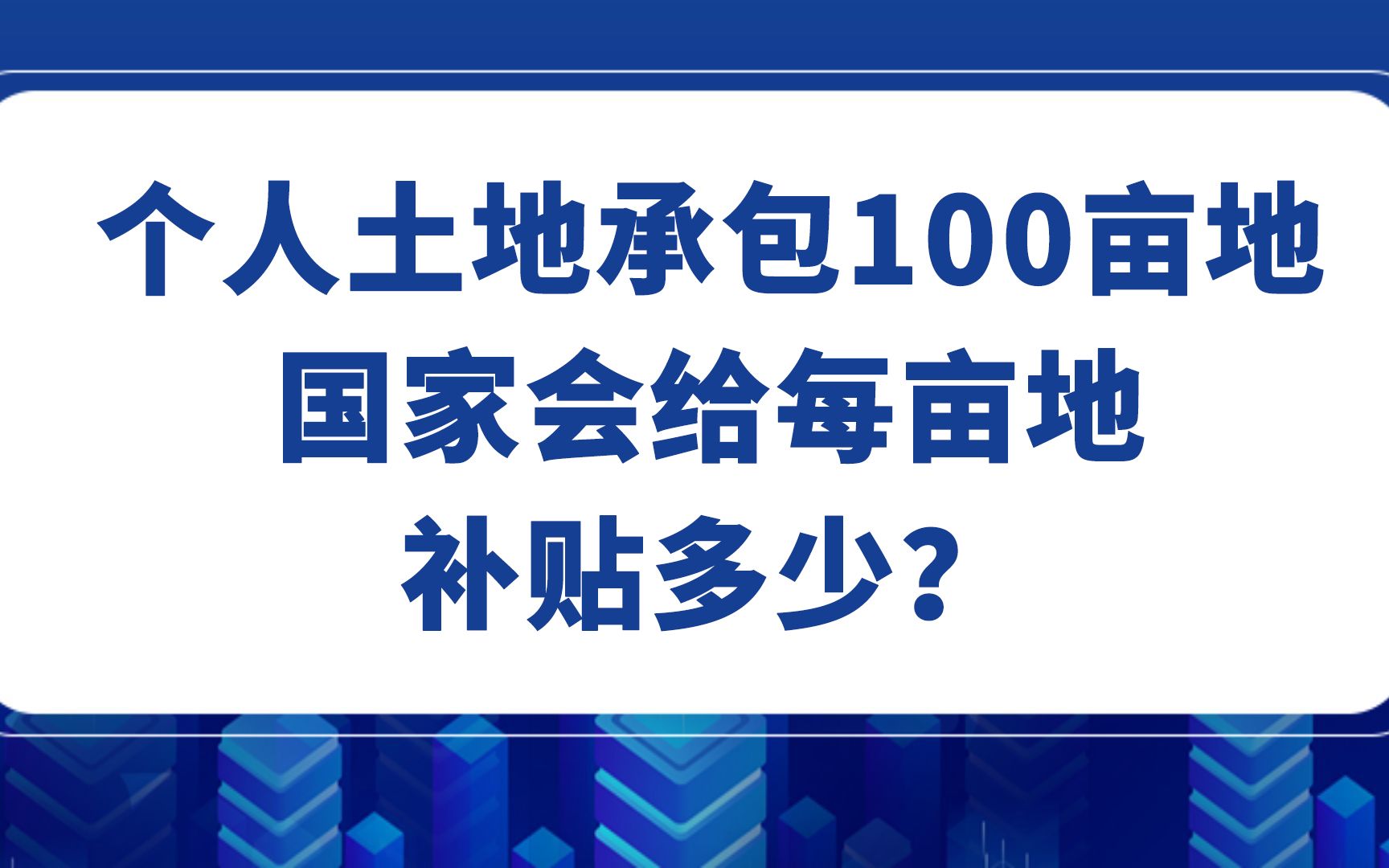 [图]个人土地承包100亩地，国家会给每亩地补贴多少？