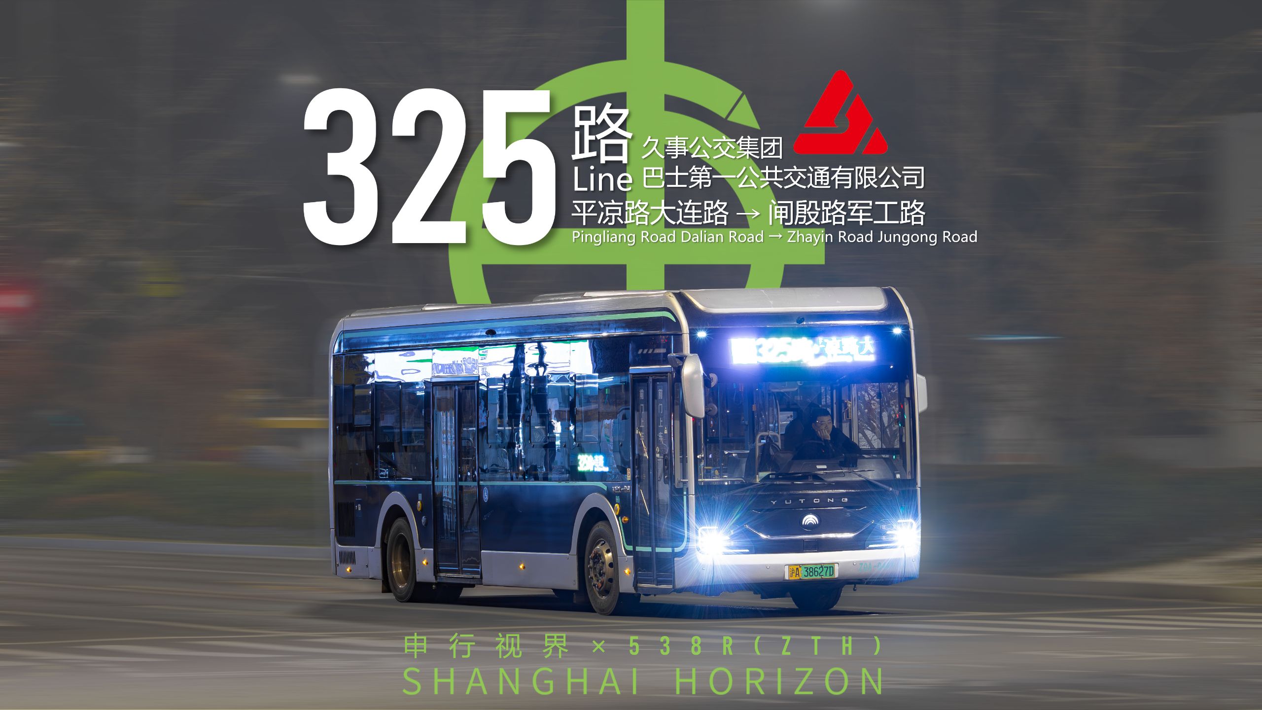 【迟来的撤销纪念】  上海巴士一公司325路 平凉路大连路→闸殷路军工路 第一视角POV 【538R-POV153】