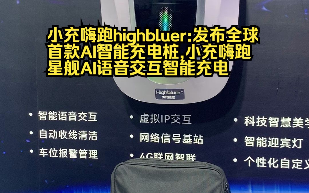 小充嗨跑highbluer:发布全球首款AI智能充电桩,小充嗨跑星舰AI语音交互智能充电充电桩@抓拍 202306哔哩哔哩bilibili