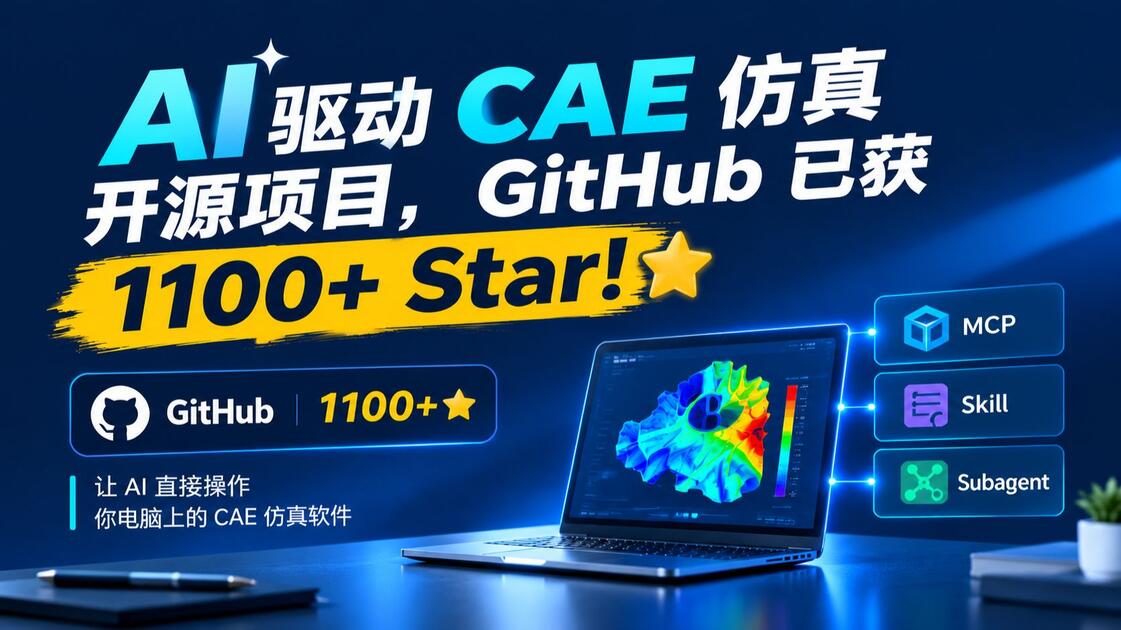 AI 驱动 CAE 仿真开源项目，GitHub 已获 1100+ Star！_哔哩哔哩_bilibili