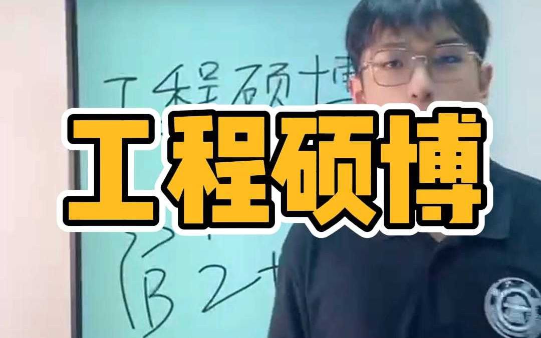 工程硕博到底怎么样?一条视频说清楚.哔哩哔哩bilibili