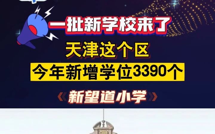 一批新学校来了!天津西青区今年新增学位3390个!哔哩哔哩bilibili